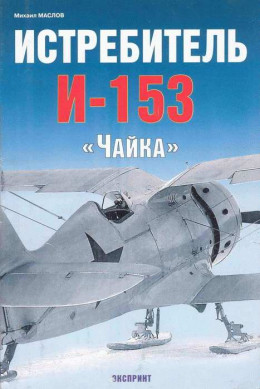 Истребитель И-153 «Чайка»