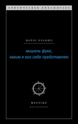 Мишель Фуко, каким я его себе представляю