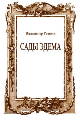 Сады Эдема