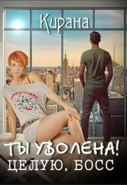 Ты уволена! Целую, босс [СИ]