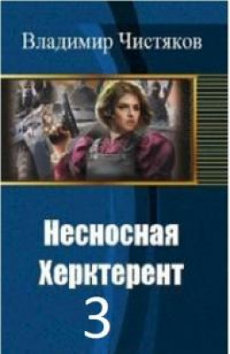 Несносная Херктерент - 3 [СИ]