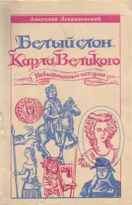 Белый слон Карла Великого