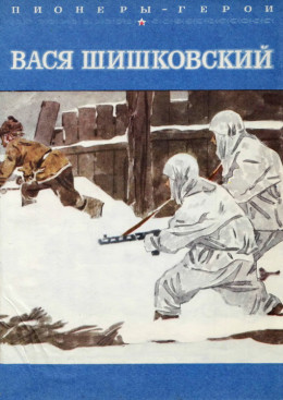 Вася Шишковский