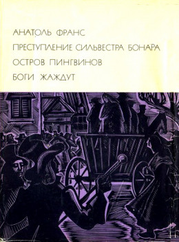 Преступление Сильвестра Бонара. Остров пингвинов. Боги жаждут