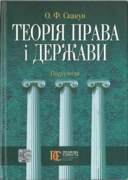 Теорія права і держави: Підручник.