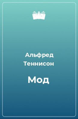 Мод