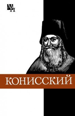 Георгий Конисский