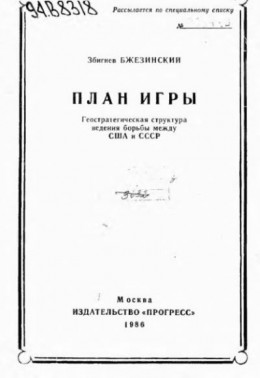 План игры. Геостратегическая структура ведения борьбы между США и СССР