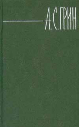 Том 3. Алые паруса. Блистающий мир. Рассказы.