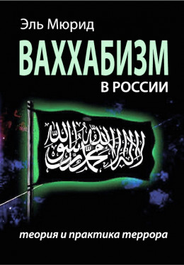 Ваххабизм В России. Теория и практика террора