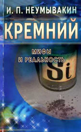 Кремний. Мифы и реальность