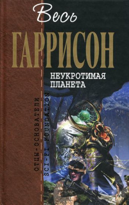 Неукротимая планета: Фантастические произведения