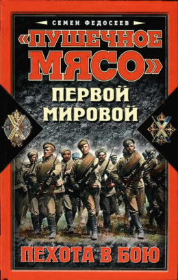 «Пушечное мясо» войны Первой мировой. Пехота в бою