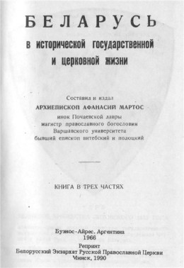 Беларусь в исторической, государственной и церковной жизни