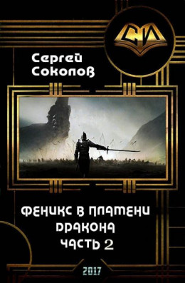 Феникс в пламени Дракона. Часть 2.