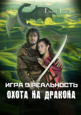 Игра в реальность. Охота на дракона