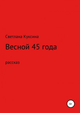 Весной 45-го года