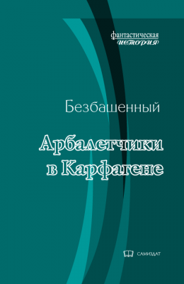 Арбалетчики в Карфагене [с иллюстрациями]