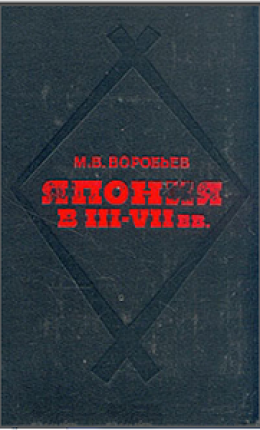 Япония в III-VII вв. Этнос, общество, культура и окружающий мир