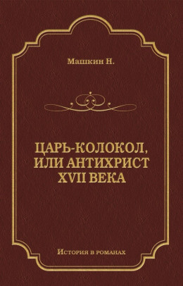 Царь-колокол, или Антихрист XVII века