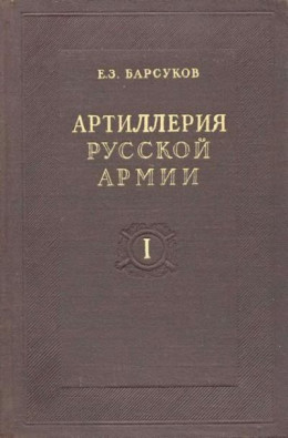 Артиллерия русской армии (1900-1917 гг.). Том I