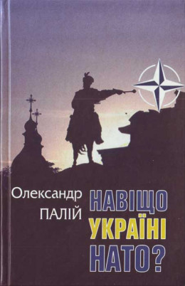 Навіщо Україні НАТО