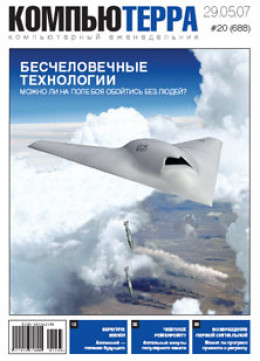 Журнал «Компьютерра» № 20 от 29 мая 2007 года