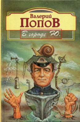 В городе Ю. : Повести и рассказы