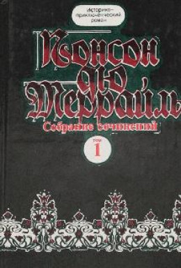 Похождения Рокамболя.Книга 2. Девица Баккара и сестра Луиза