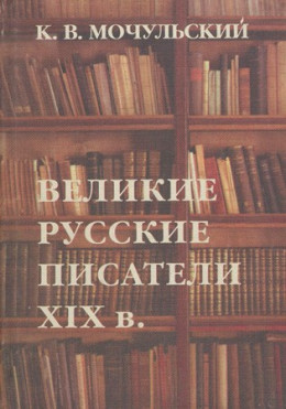 Великие русские писатели XIX в.