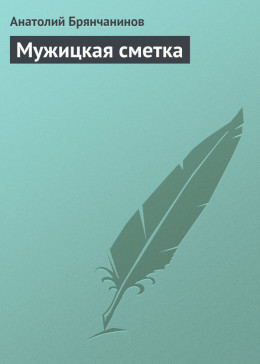 Мужицкая сметка