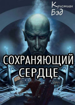 Сохраняющий сердце