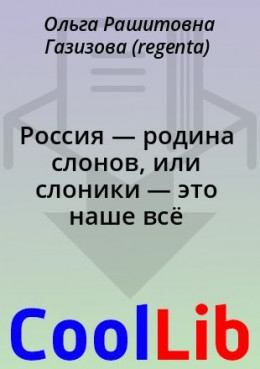 Россия — родина слонов, или слоники — это наше всё