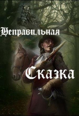 Неправильная сказка (СИ)