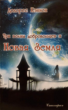 Три волны добровольцев и Новая Земля (том 1)