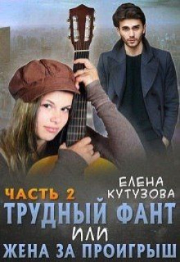 Трудный фант, или Жена за проигрыш.Том 2