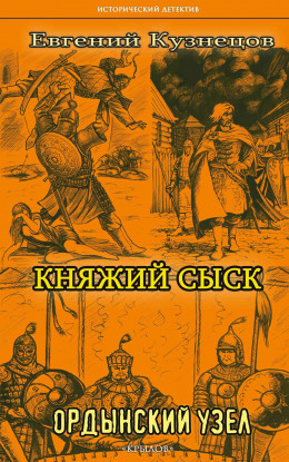 Княжий сыск. Ордынский узел