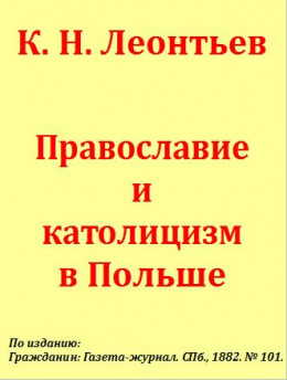 Православие и католицизм в Польше