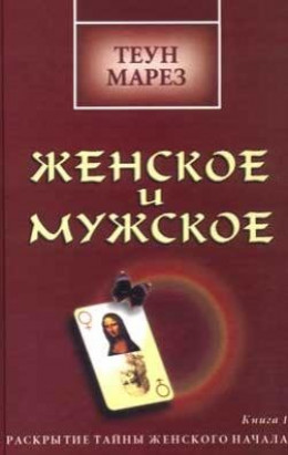  Женское и мужское: раскрытие тайны женского начала