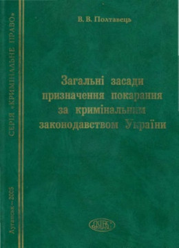 Загальні засади призначення покарання за кримінальним законодавством України