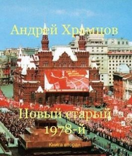 Новый старый 1978-й. Книга вторая (СИ)