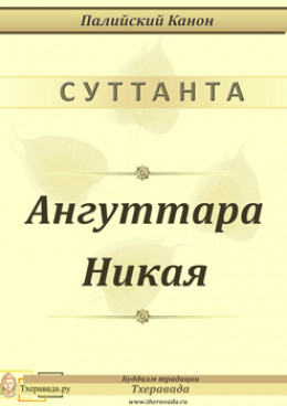 Ангуттара Никая