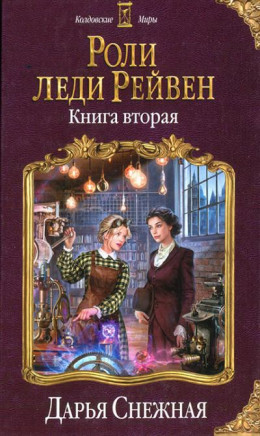 Роли леди Рейвен. Книга вторая