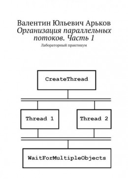 Организация параллельных потоков. Часть 1