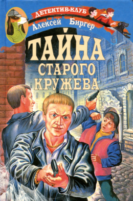 Тайна старого кружева 