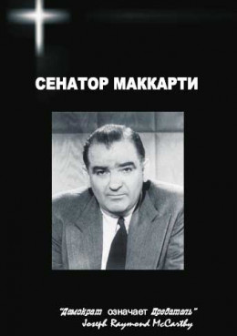 Сенатор Маккарти