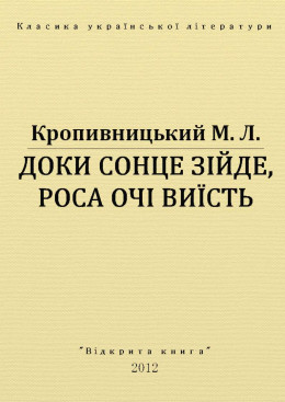 ДОКИ СОНЦЕ ЗІЙДЕ, РОСА ОЧІ ВИЇСТЬ