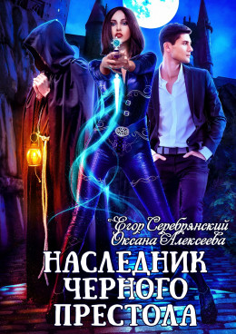 Наследник черного престола (без редактуры)