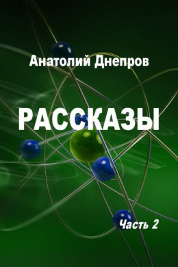 Рассказы. Часть 2