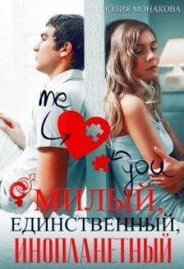 Милый, единственный, инопланетный (СИ)